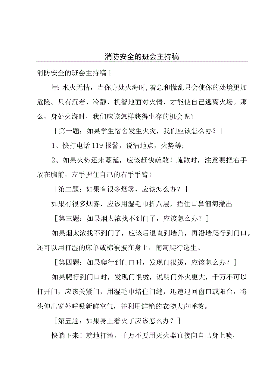 消防安全的班会主持稿.docx_第1页