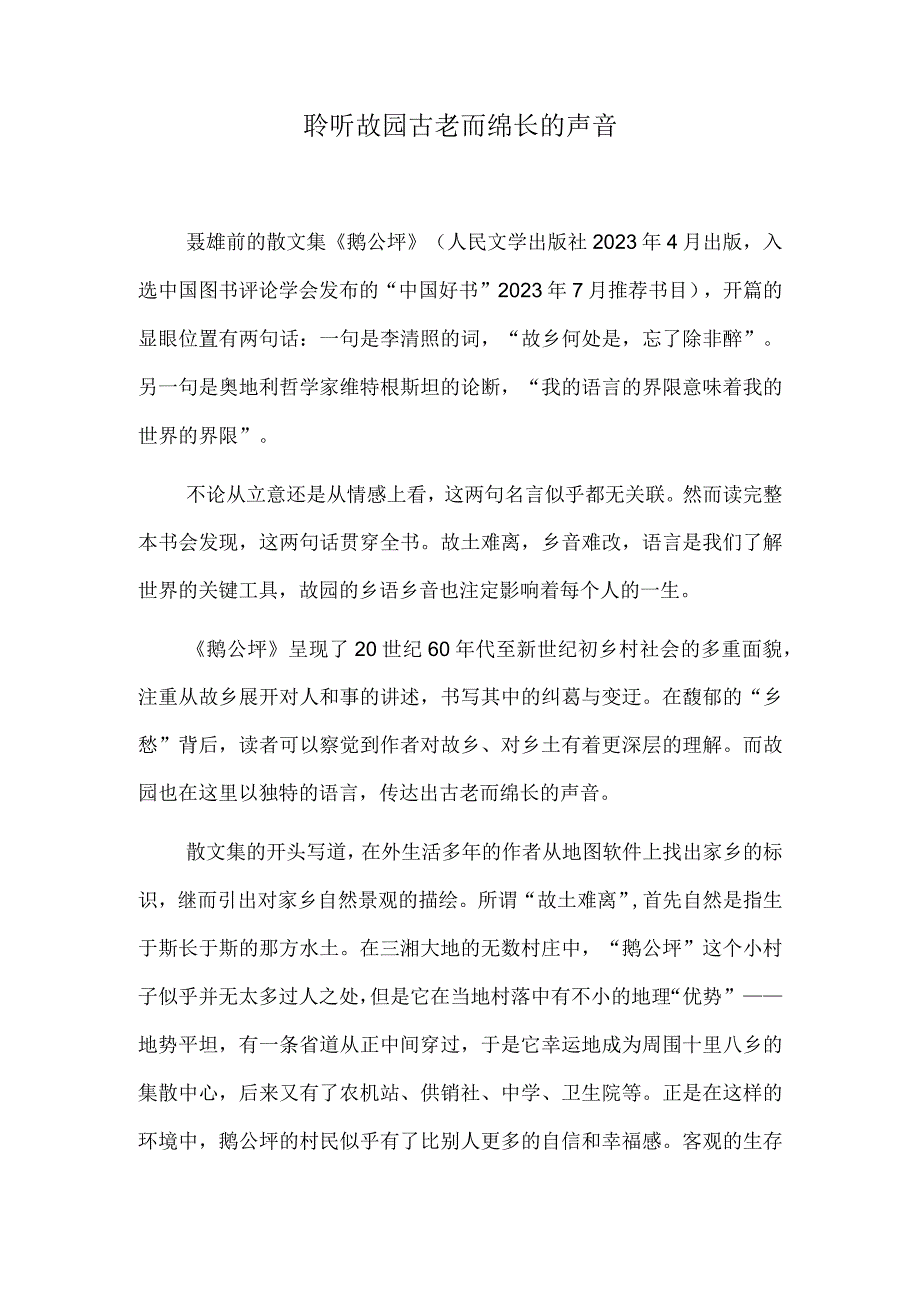 聆听故园古老而绵长的声音.docx_第1页