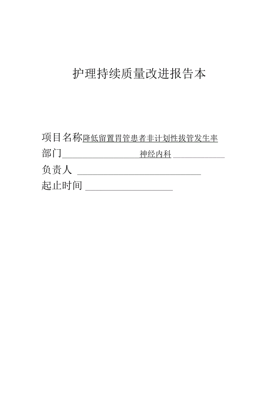 降低留置胃管患者非计划性拔管发生率护理持续质量改进PDCA报告记录.docx_第1页