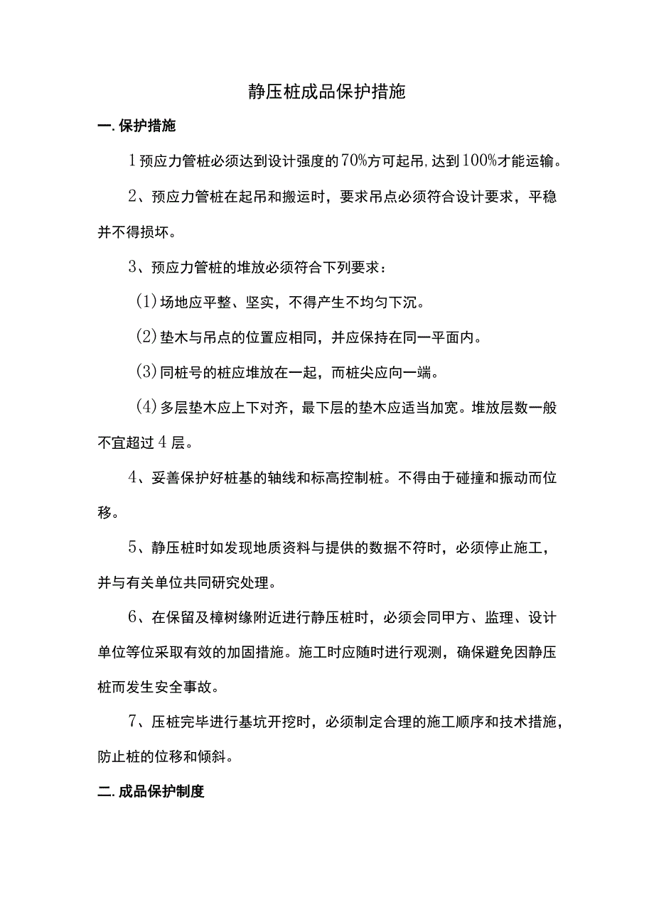 静压桩成品保护方案.docx_第1页