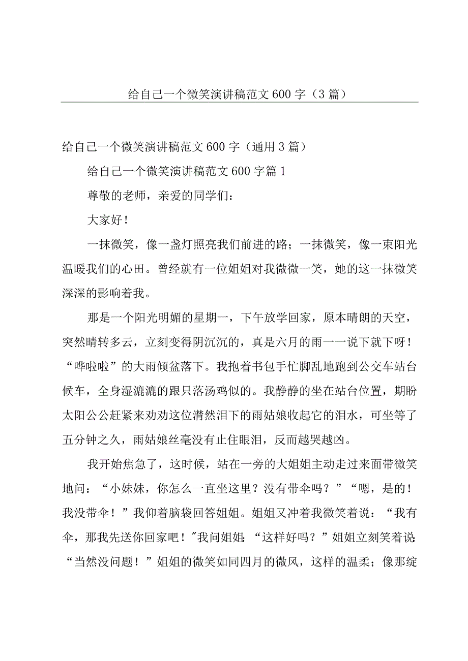 给自己一个微笑演讲稿范文600字（3篇）.docx_第1页