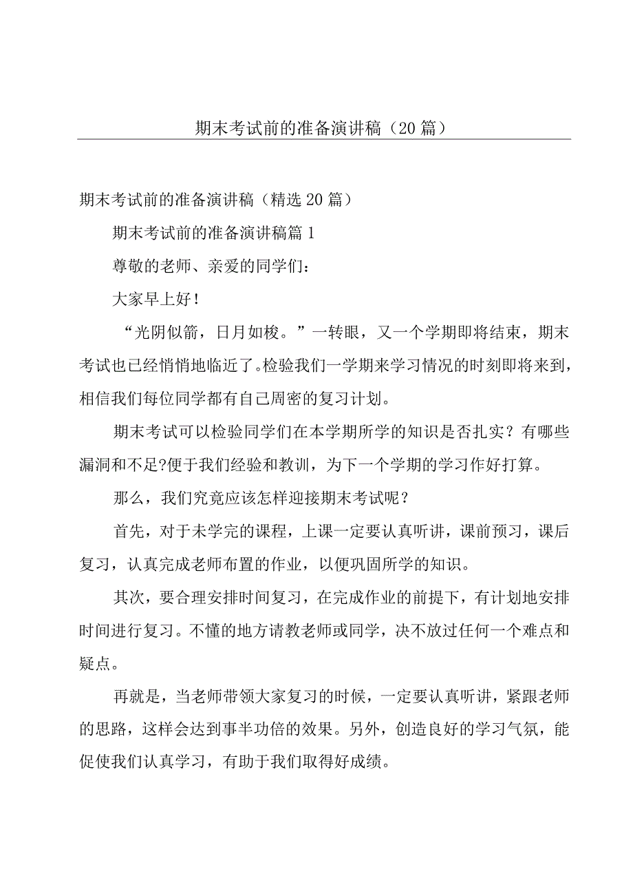 期末考试前的准备演讲稿（20篇）.docx_第1页