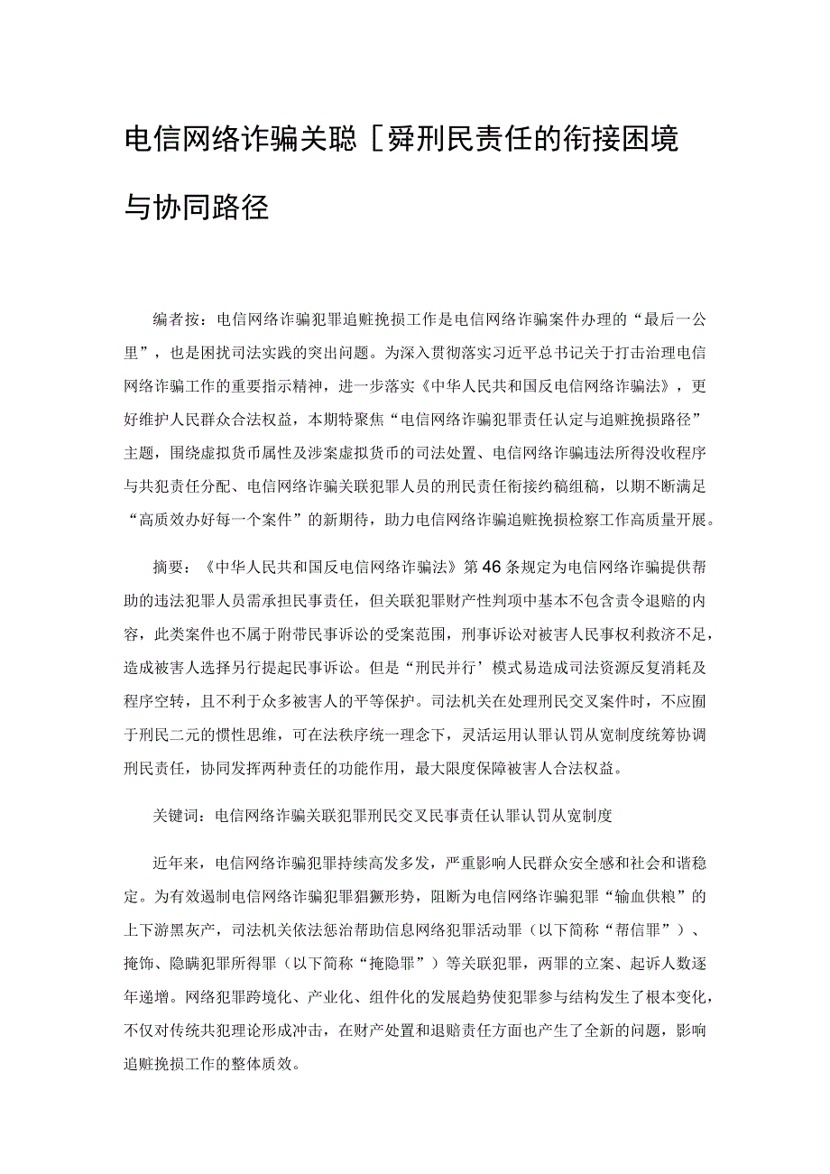 电信网络诈骗关联犯罪刑民责任的衔接困境与协同路径.docx_第1页