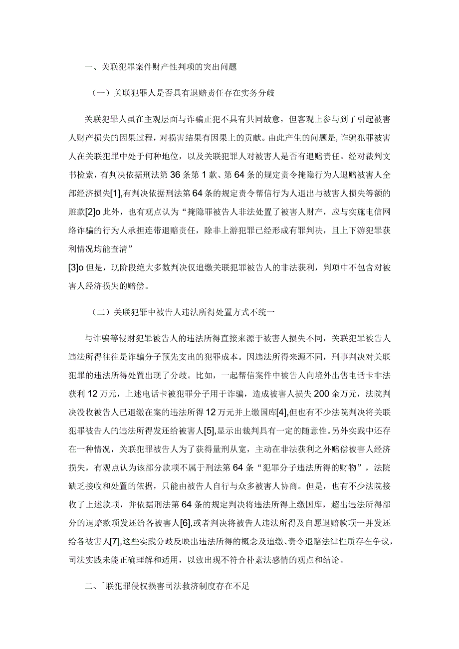 电信网络诈骗关联犯罪刑民责任的衔接困境与协同路径.docx_第2页