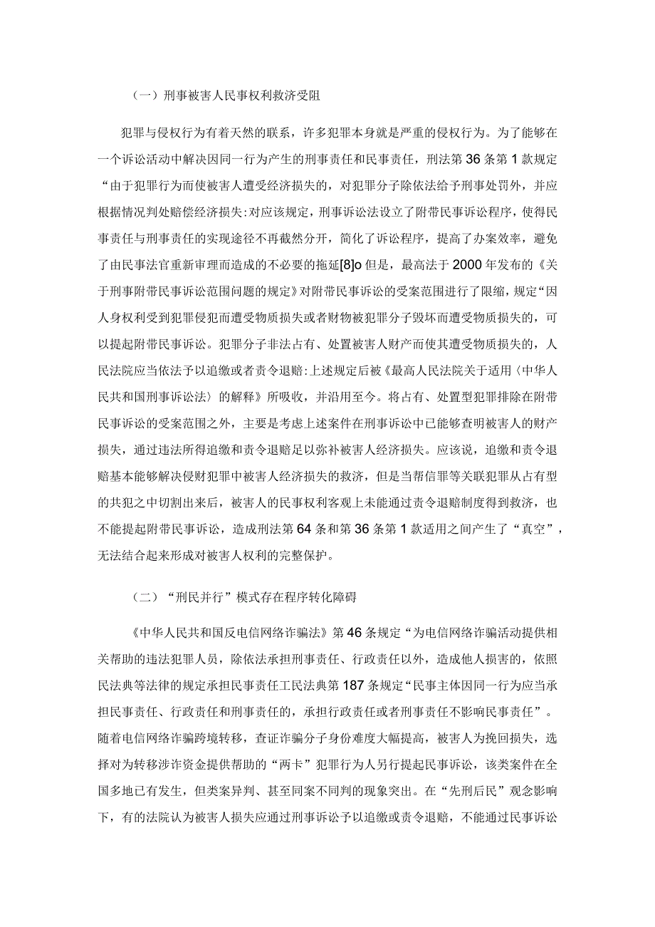 电信网络诈骗关联犯罪刑民责任的衔接困境与协同路径.docx_第3页