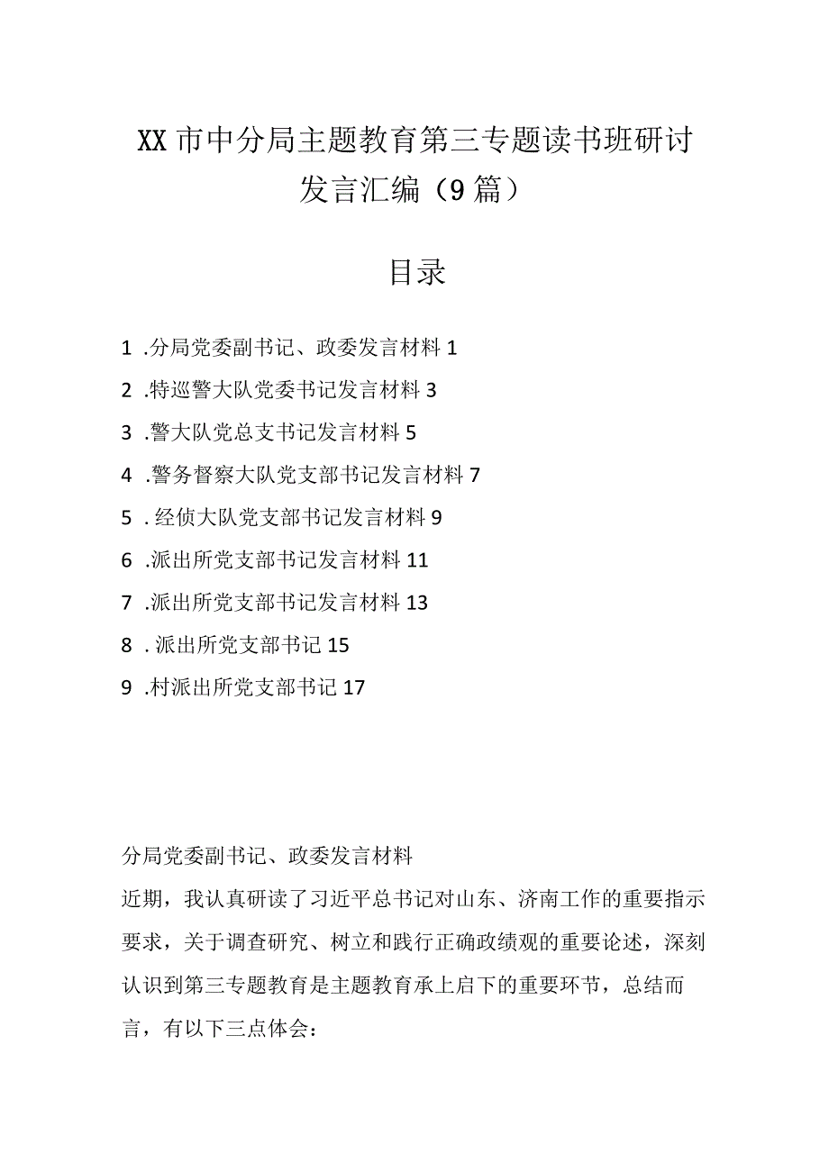 （9篇）XX市中分局主题教育第三专题读书班研讨发言汇编.docx_第1页