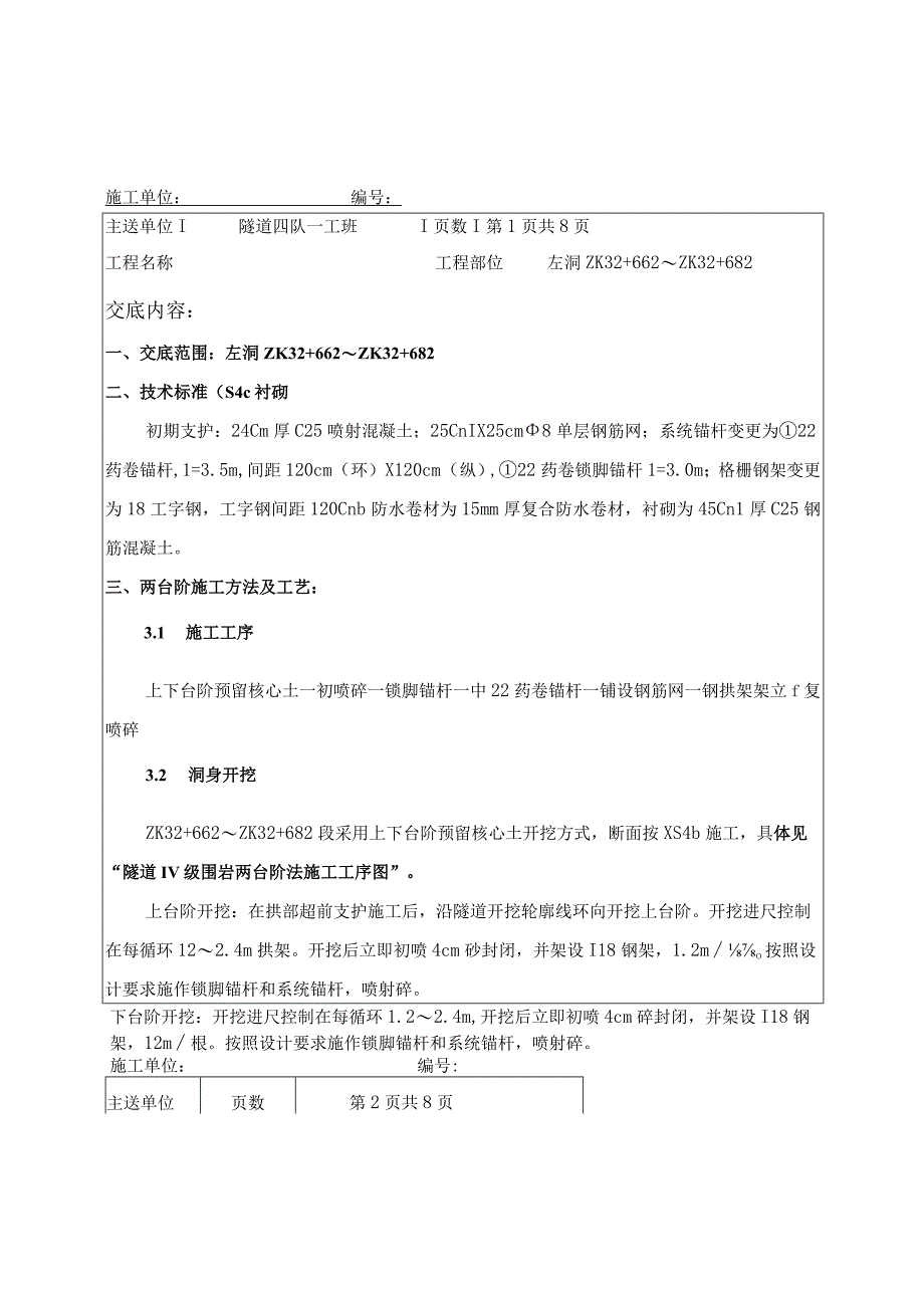 技术交底(两台阶开挖)-S4c1.docx_第1页