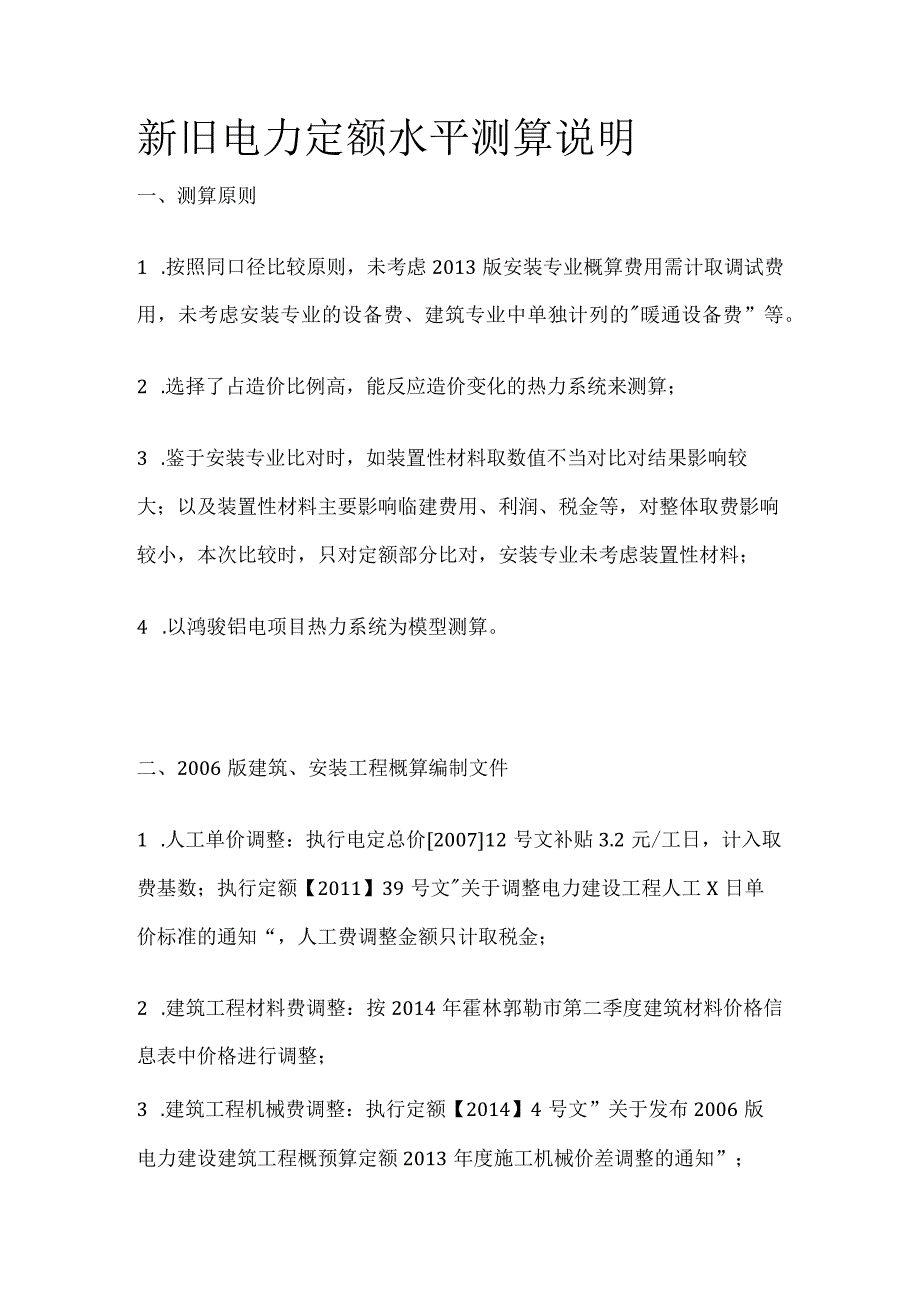 新旧电力定额水平测算说明.docx_第1页