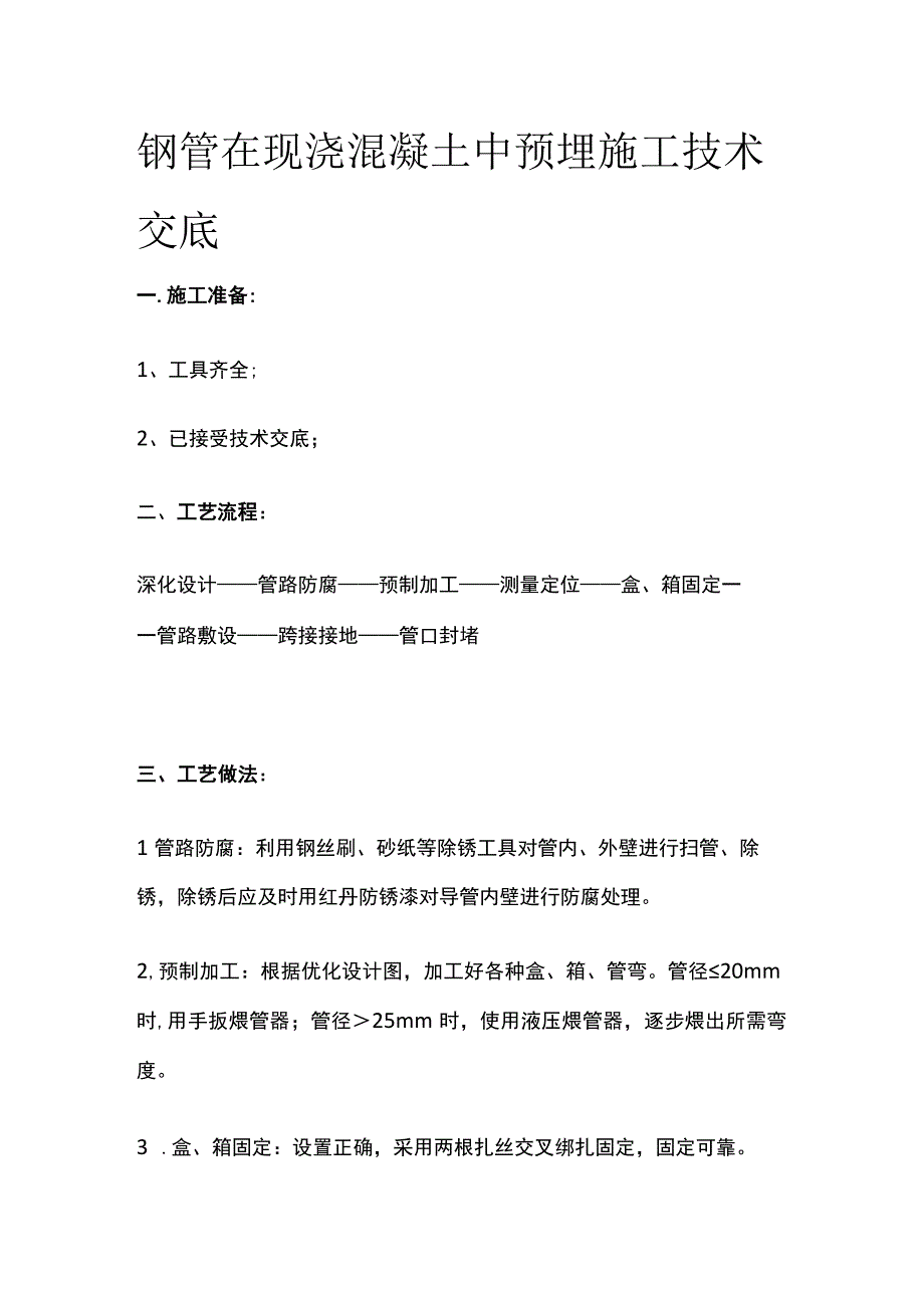 钢管在现浇混凝土中预埋施工技术交底.docx_第1页