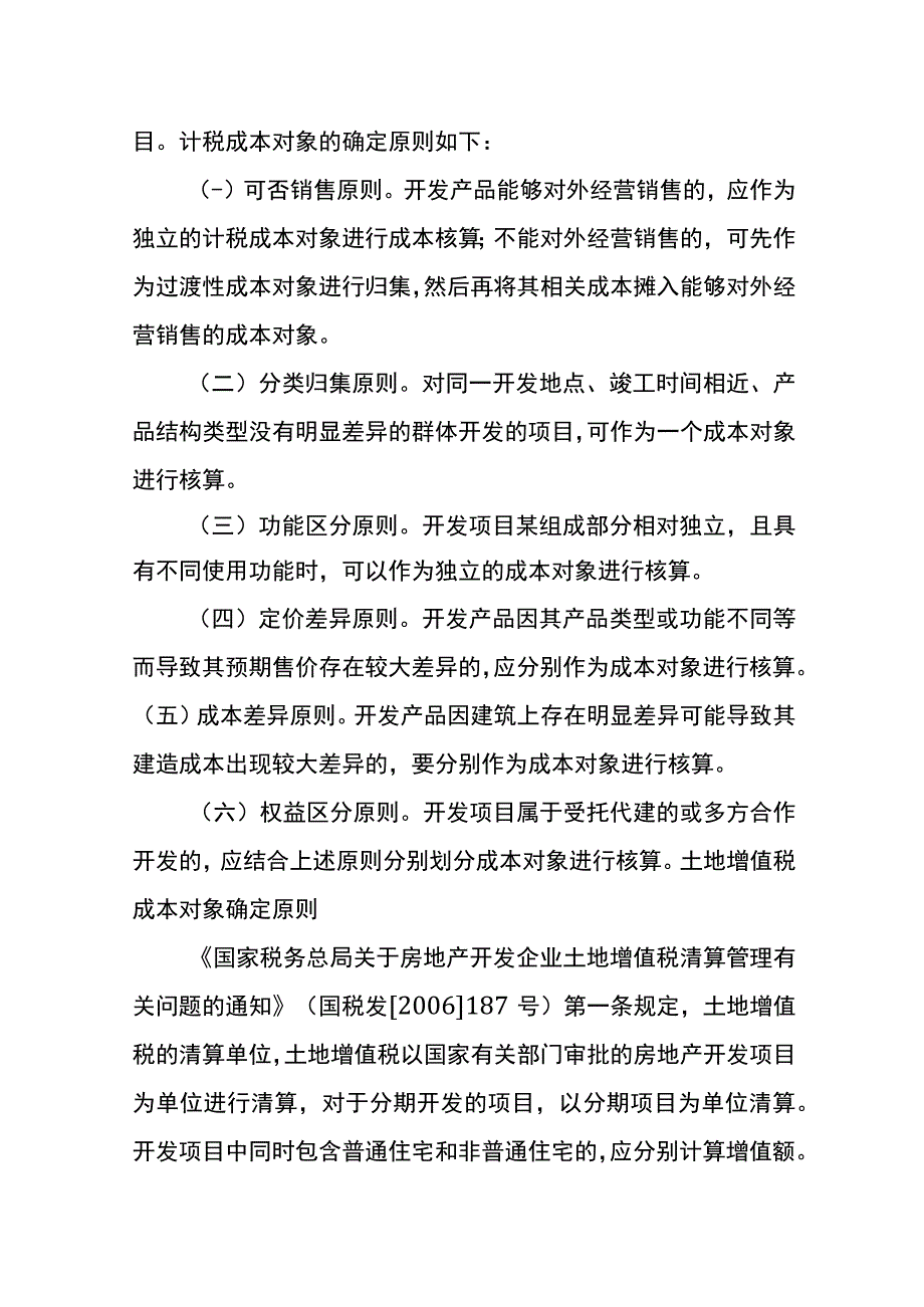 房地产企业成本分摊的税会差异分析.docx_第3页