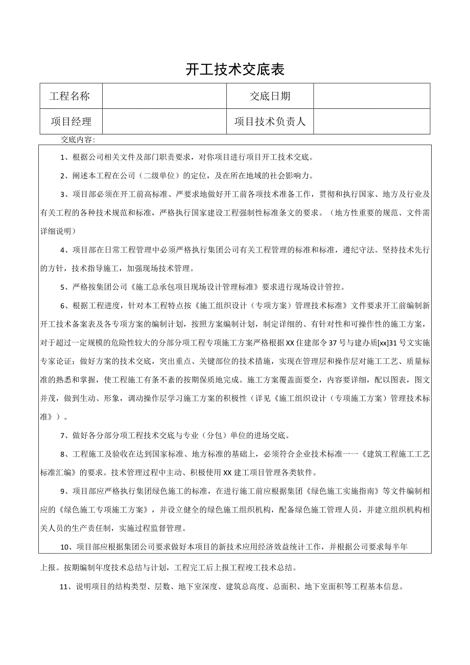 开工技术交底表.docx_第1页