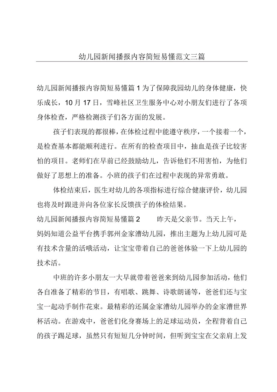 幼儿园新闻播报内容简短易懂范文三篇.docx_第1页