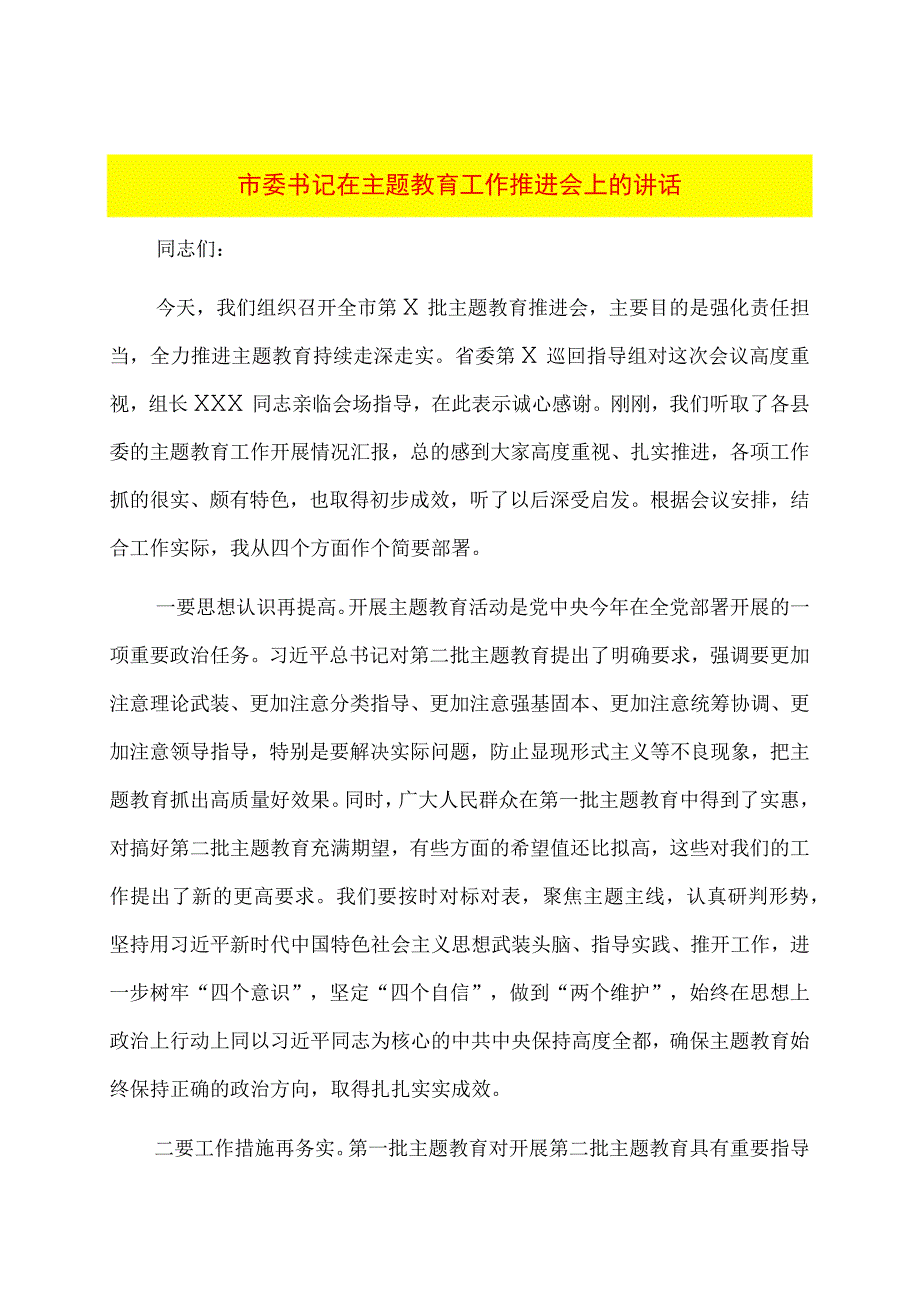 市委书记在主题教育工作推进会上的讲话.docx_第1页