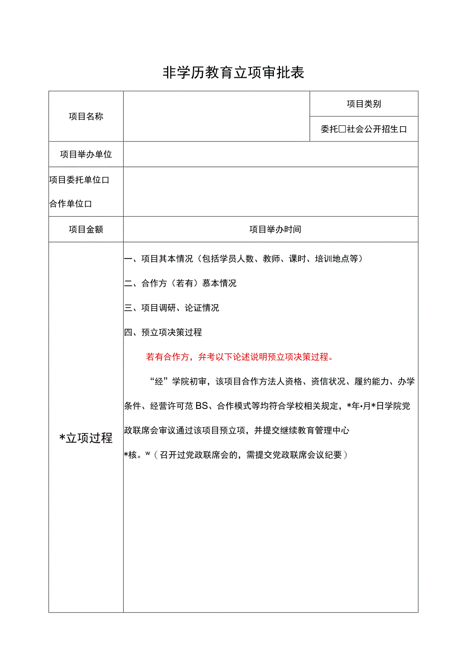 非学历教育立项审批表2023年2.1版.docx_第1页