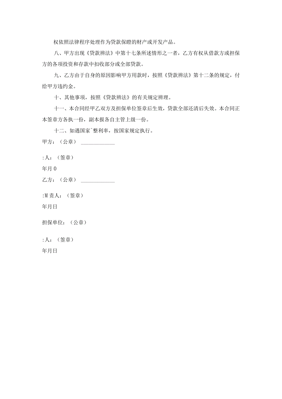 金融合同-城镇土地开发和商品房借款合同范本.docx_第2页