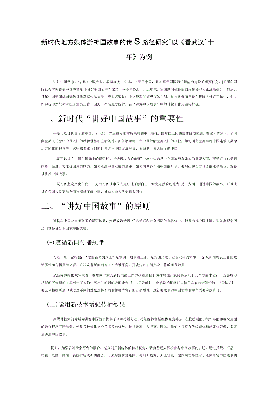 新时代地方媒体讲好中国故事的传播路径研究——以《看武汉这十年》为例.docx_第1页