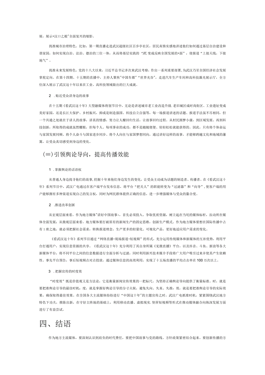 新时代地方媒体讲好中国故事的传播路径研究——以《看武汉这十年》为例.docx_第3页