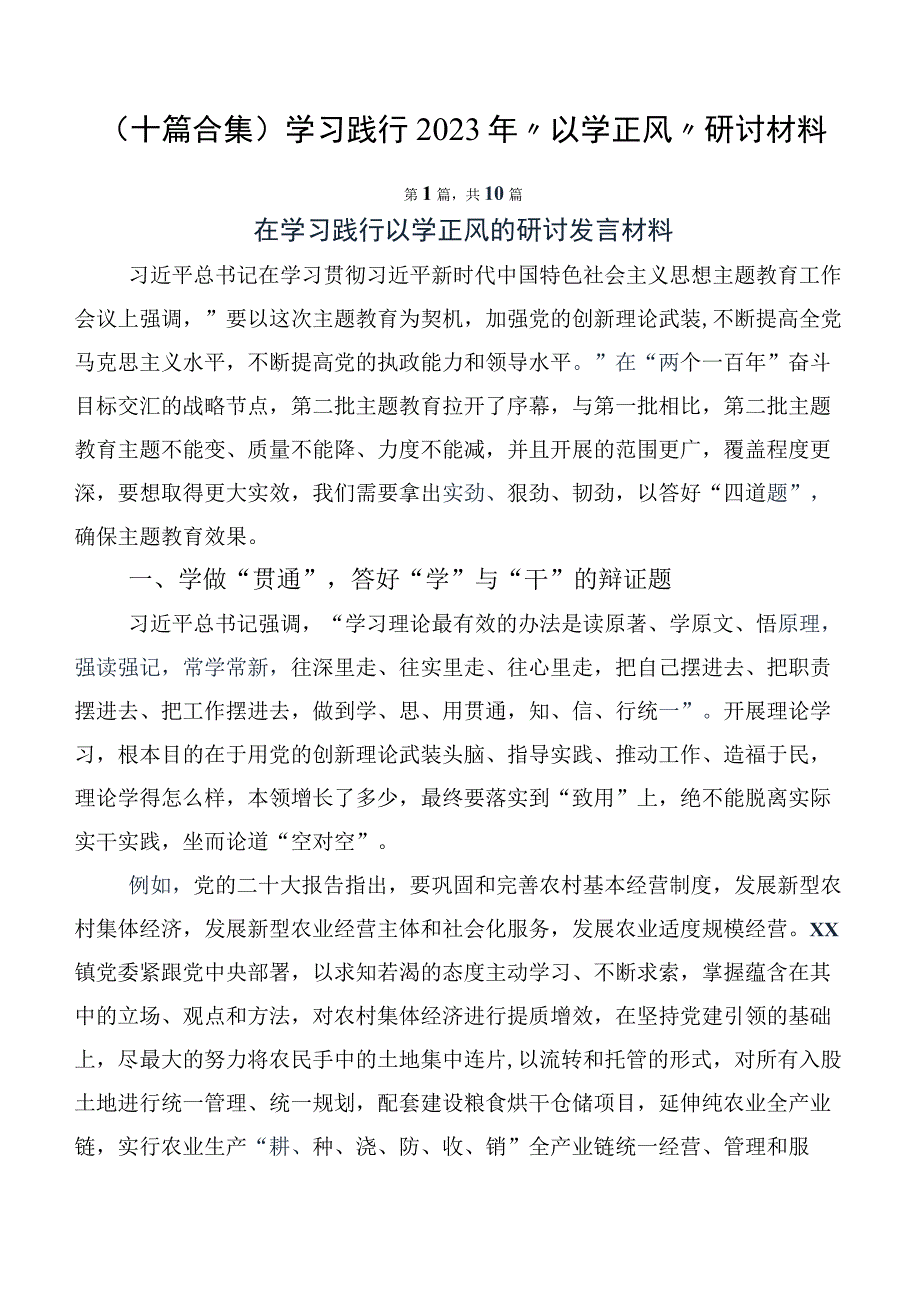 （十篇合集）学习践行2023年“以学正风”研讨材料.docx_第1页