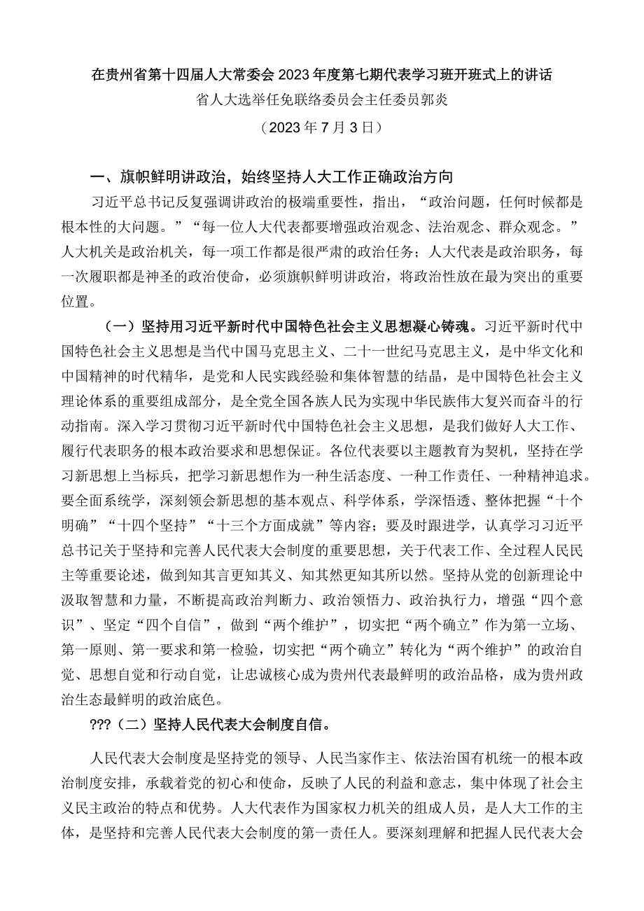 省人大选举任免联络委员会主任委员郭焱：在贵州省第十四届人大常委会2023年度第七期代表学习班开班式上的讲话.docx_第1页