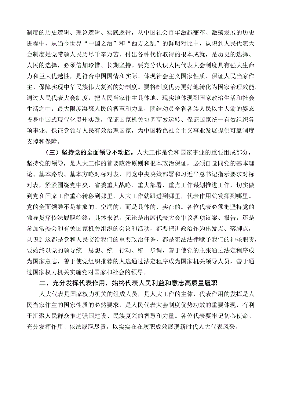 省人大选举任免联络委员会主任委员郭焱：在贵州省第十四届人大常委会2023年度第七期代表学习班开班式上的讲话.docx_第2页