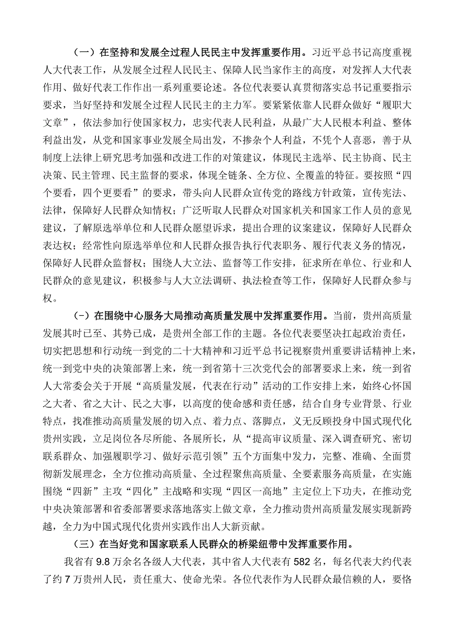 省人大选举任免联络委员会主任委员郭焱：在贵州省第十四届人大常委会2023年度第七期代表学习班开班式上的讲话.docx_第3页