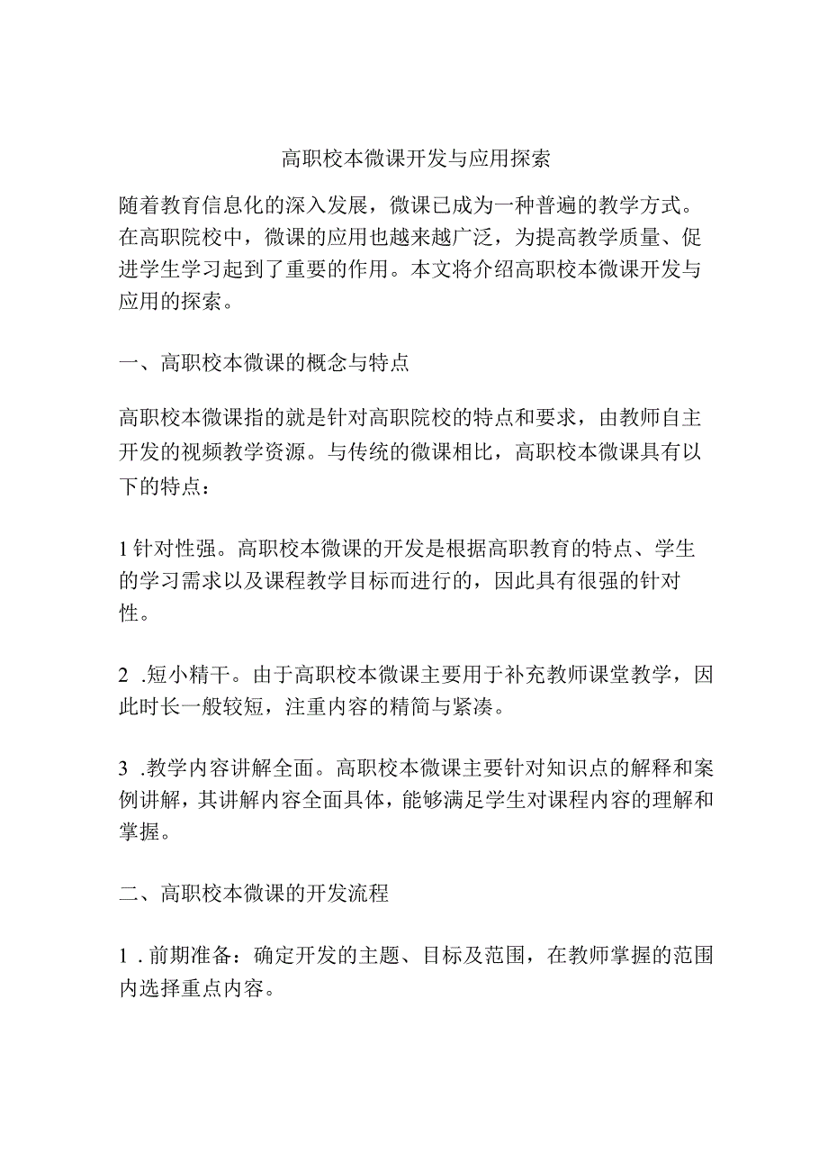 高职校本微课开发与应用探索.docx_第1页