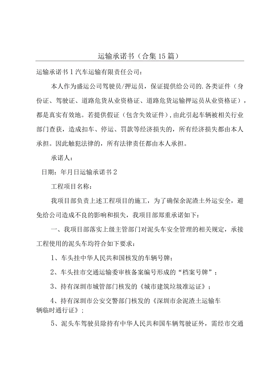 运输承诺书(合集15篇).docx_第1页