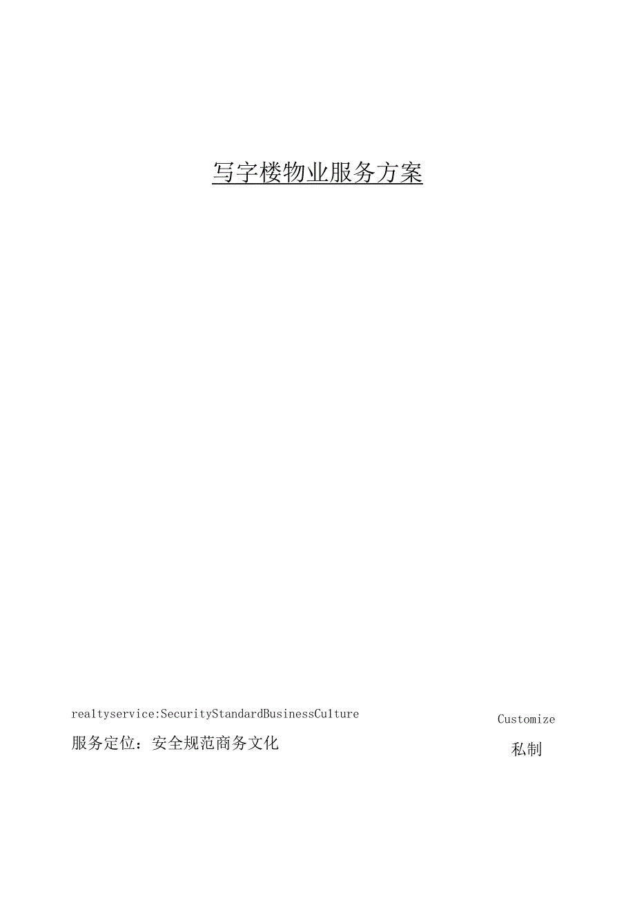 甲级写字楼物业服务方案.docx_第1页