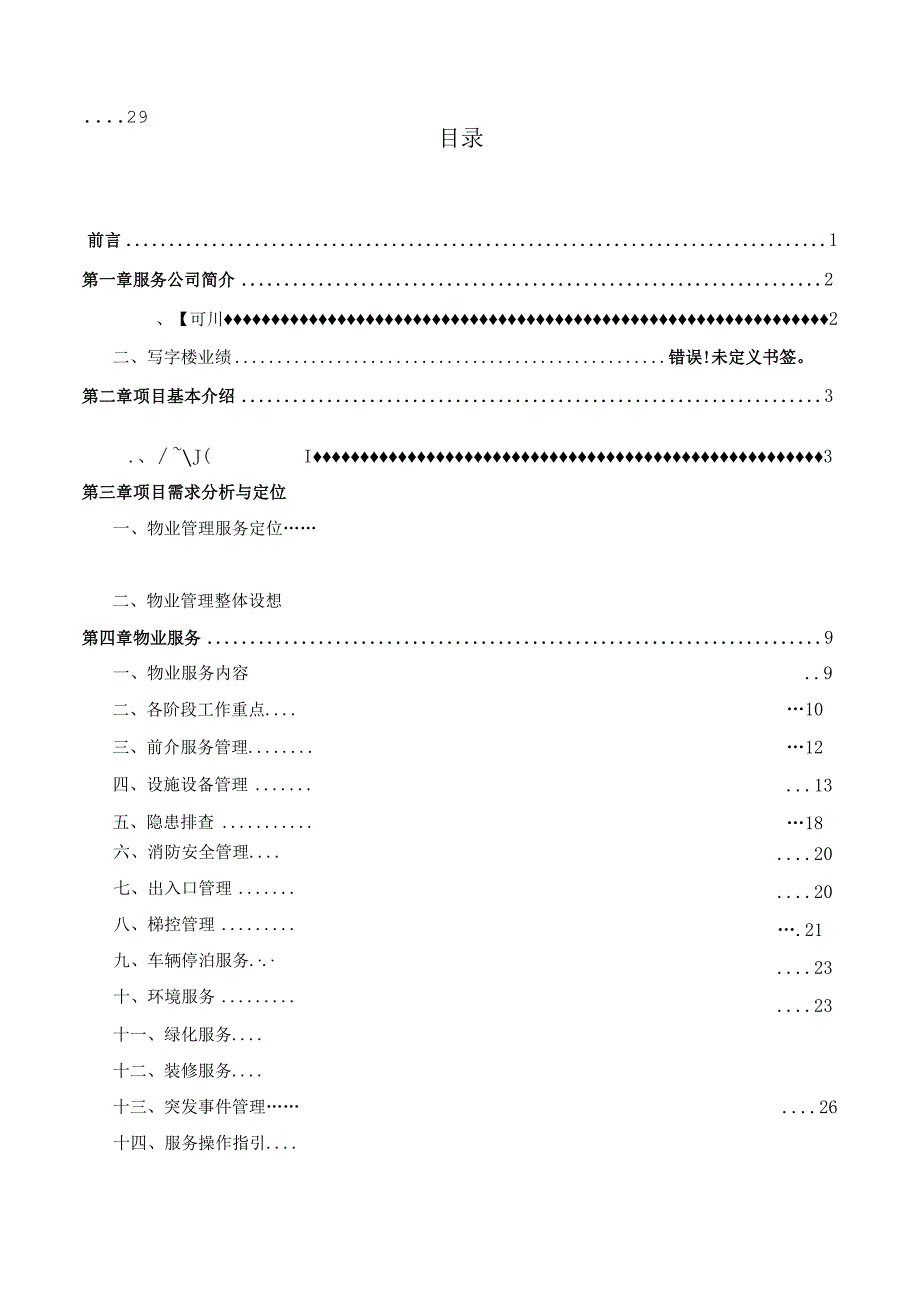 甲级写字楼物业服务方案.docx_第2页