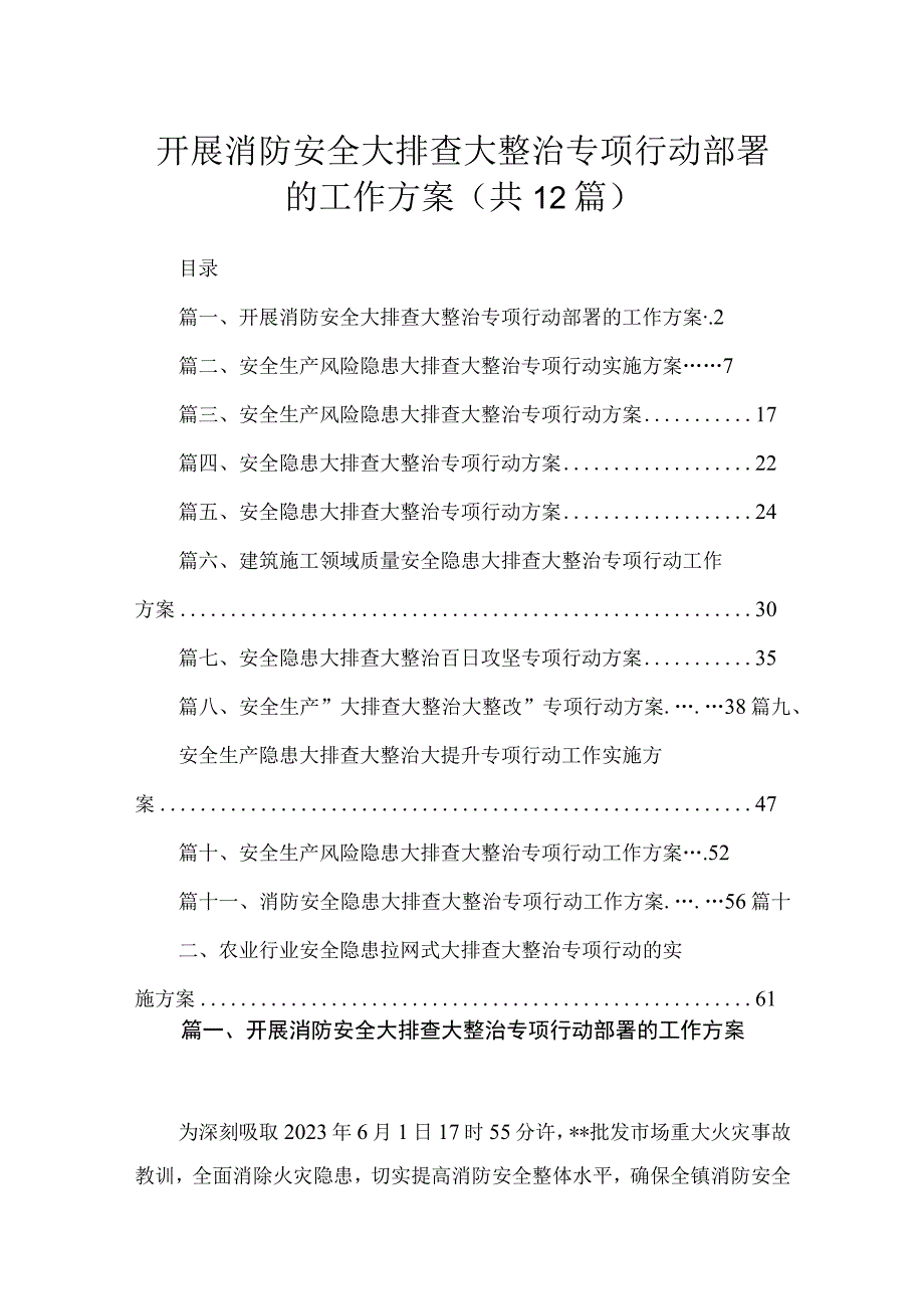 开展消防安全大排查大整治专项行动部署的工作方案12篇供参考.docx_第1页