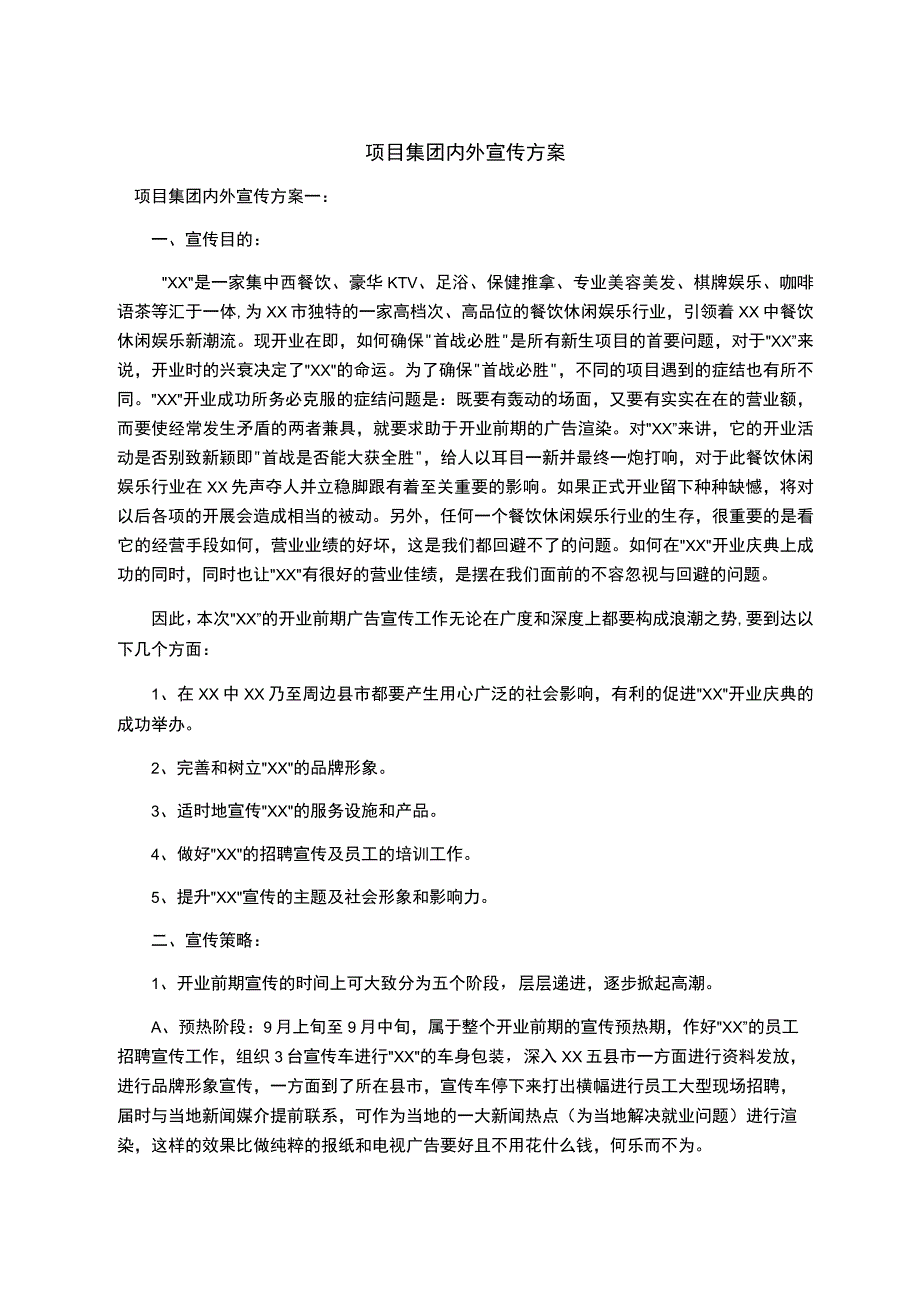 项目集团内外宣传方案.docx_第1页