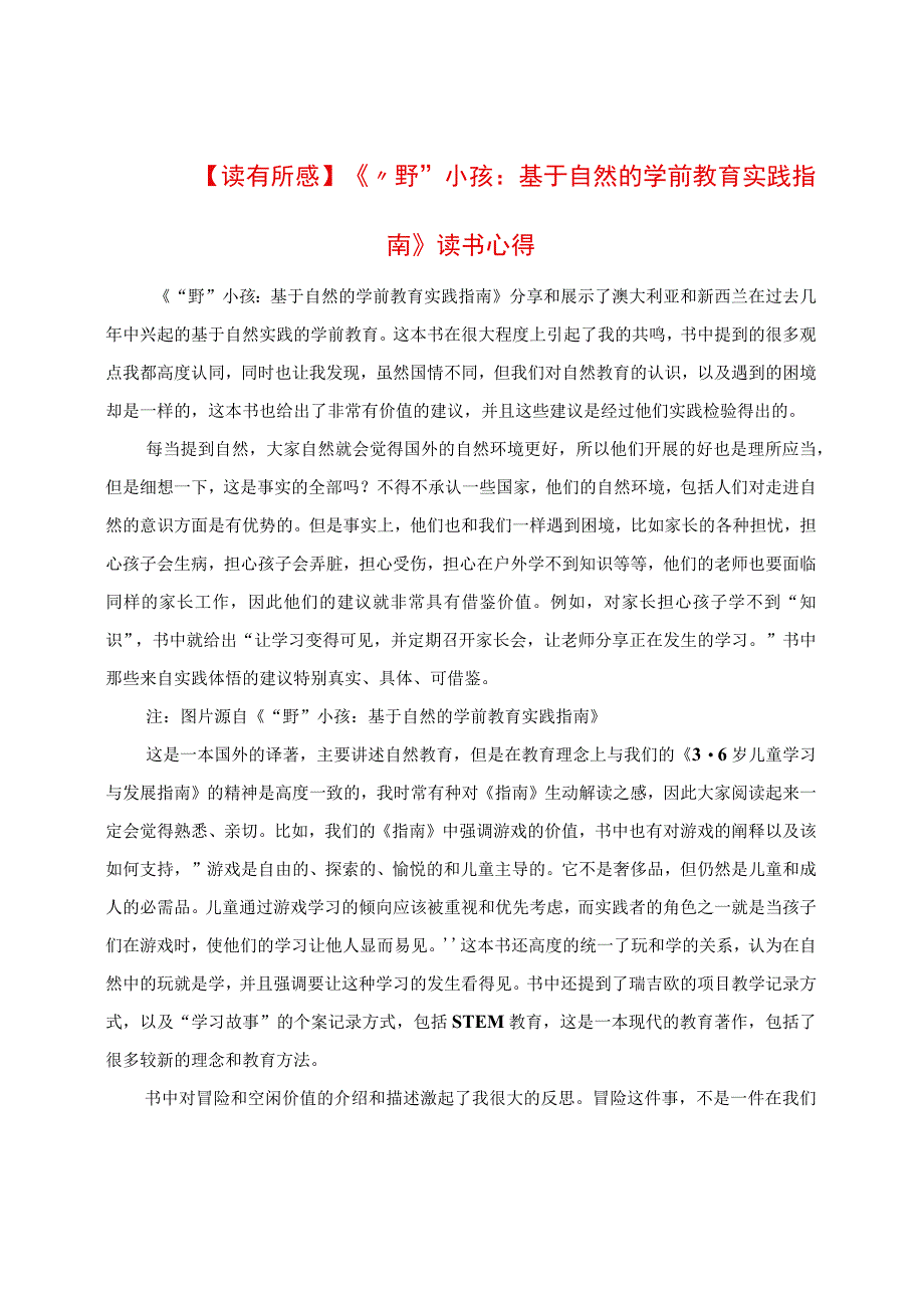 读有所感：《“野”小孩：基于自然的学前教育实践指南》读书心得.docx_第1页