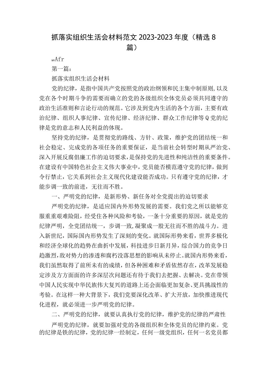 抓落实组织生活会材料范文2023-2023年度(精选8篇).docx_第1页