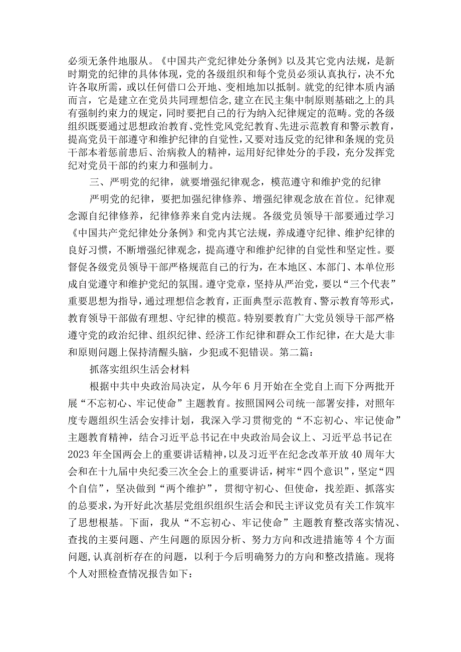 抓落实组织生活会材料范文2023-2023年度(精选8篇).docx_第2页