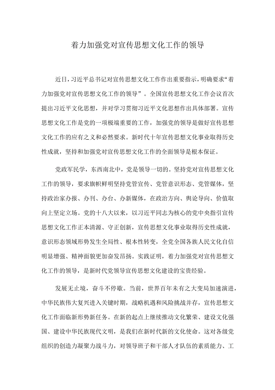 着力加强党对宣传思想文化工作的领导.docx_第1页