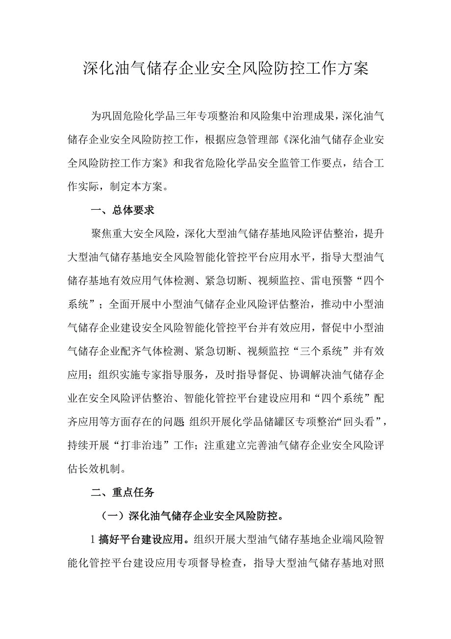 省级深化油气储存企业安全风险防控工作方案.docx_第1页