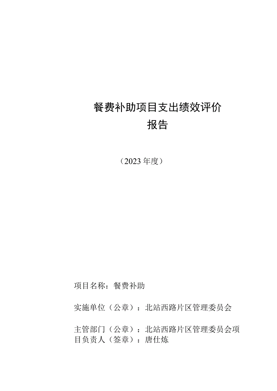 餐费补助项目支出绩效评价报告.docx_第1页