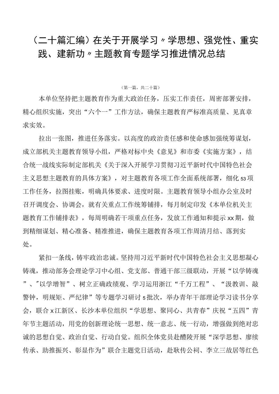 （二十篇汇编）在关于开展学习“学思想、强党性、重实践、建新功”主题教育专题学习推进情况总结.docx_第1页