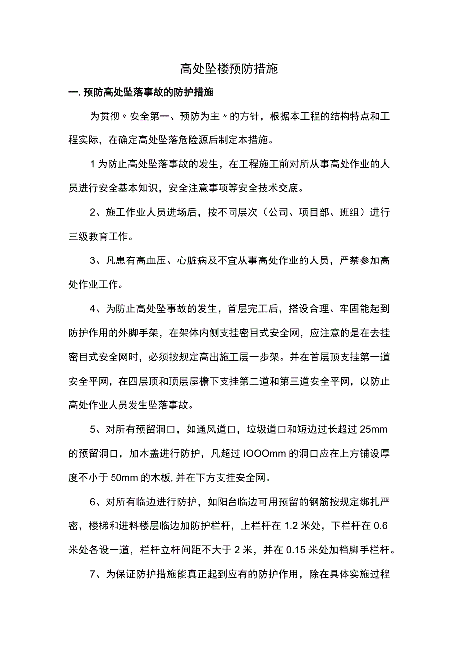 高处坠楼预防措施.docx_第1页