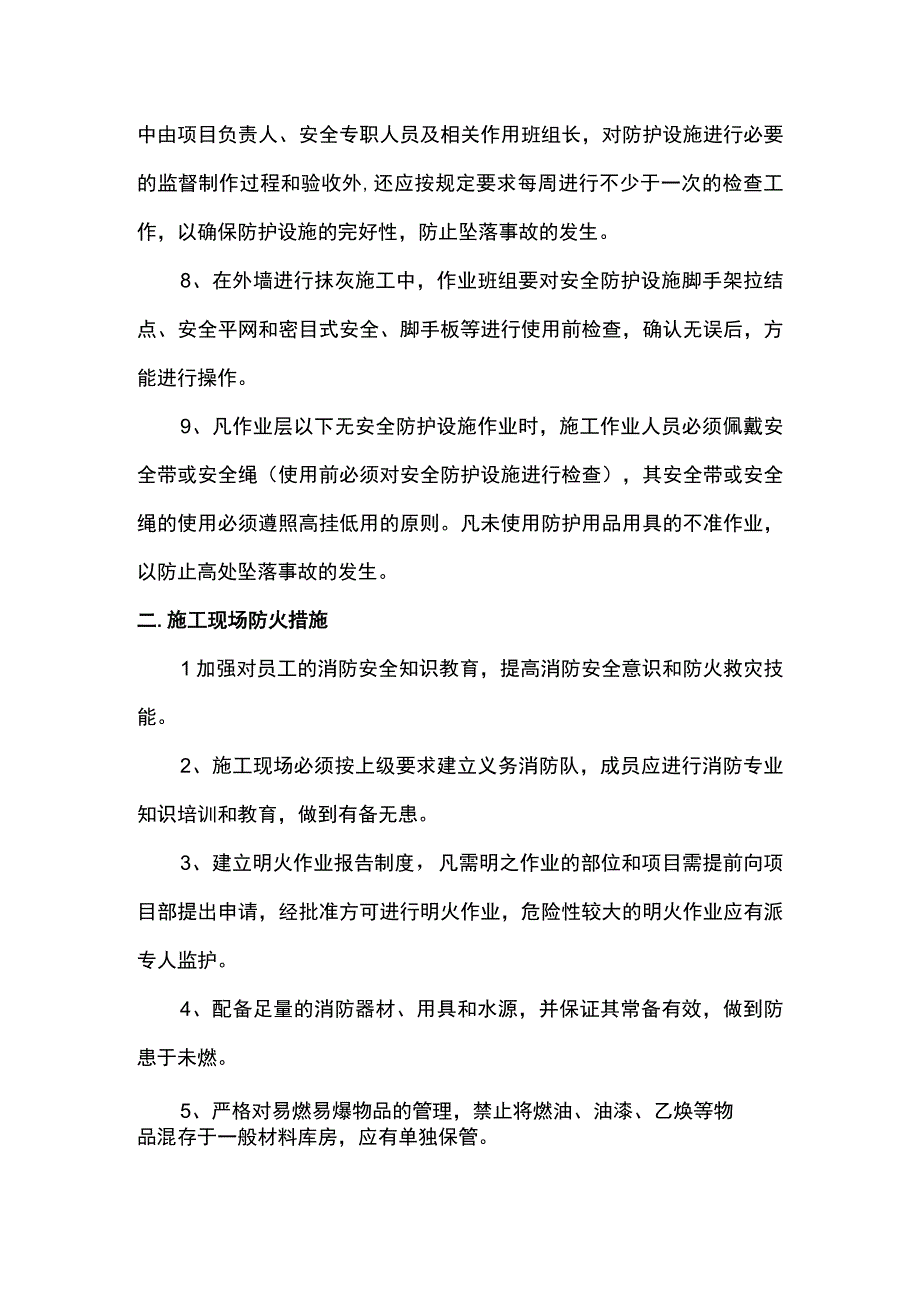 高处坠楼预防措施.docx_第2页