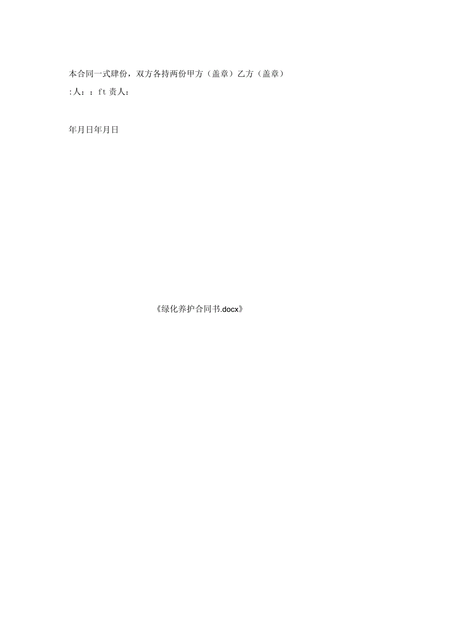 绿化养护合同书.docx_第2页