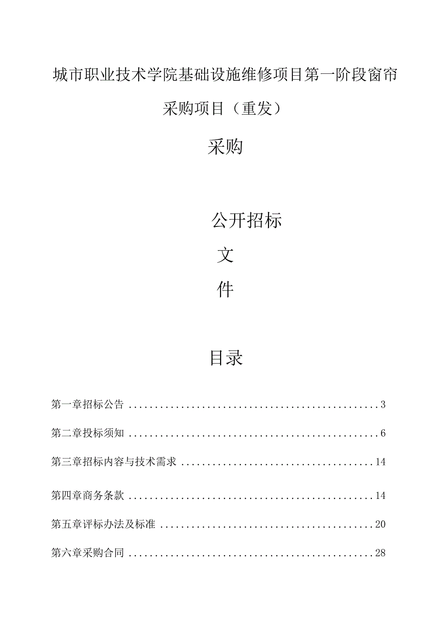 职业技术学院基础设施维修项目第一阶段窗帘采购项目（重发）招标文件.docx_第1页