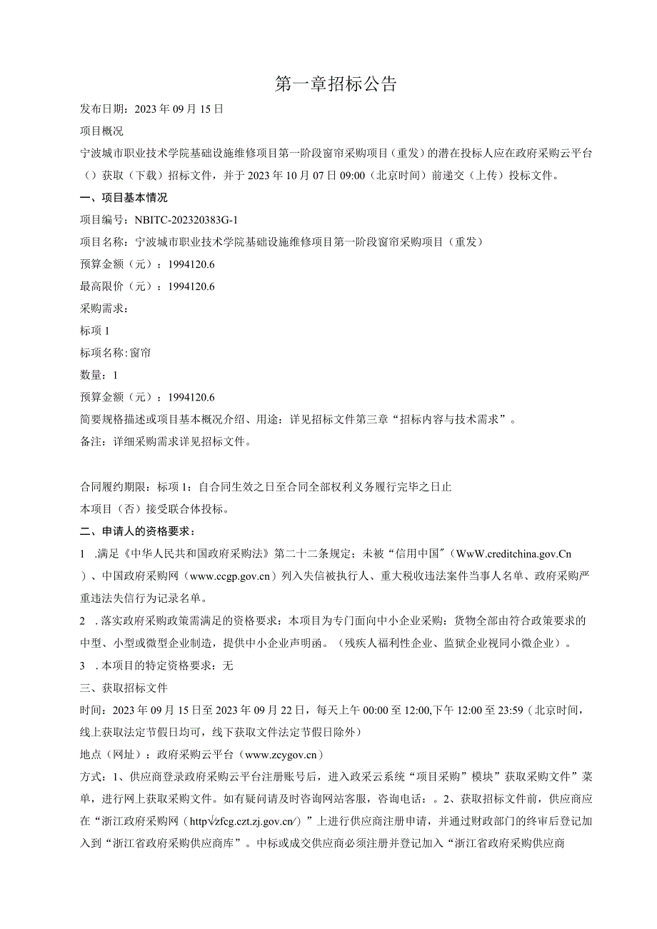 职业技术学院基础设施维修项目第一阶段窗帘采购项目（重发）招标文件.docx_第3页