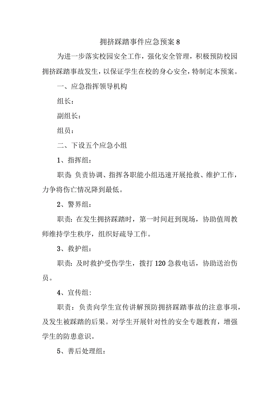 拥挤踩踏事件应急预案 8.docx_第1页