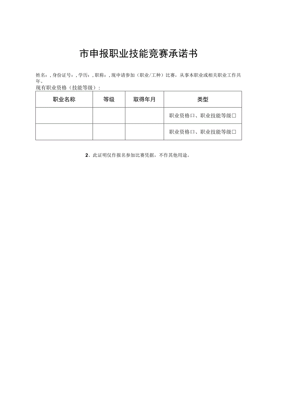申报职业技能竞赛承诺书.docx_第1页