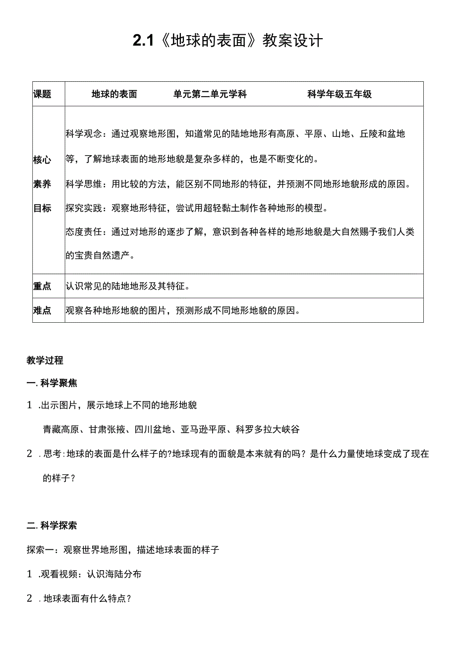 （核心素养目标）2-1 地球的表面 教案设计.docx_第1页