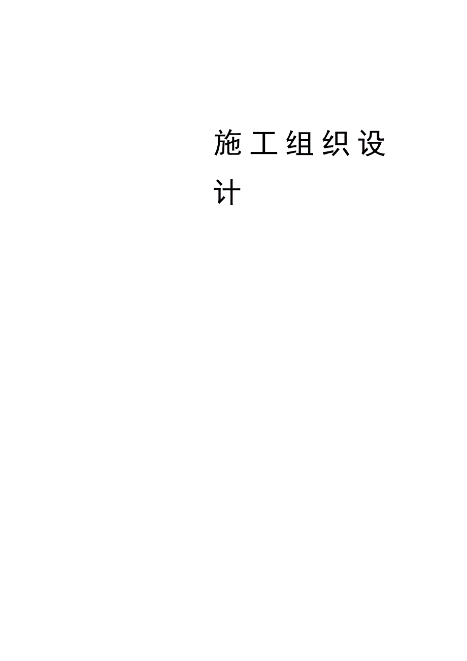 街道居委小区废水管改造工程施工组织设计.docx_第1页