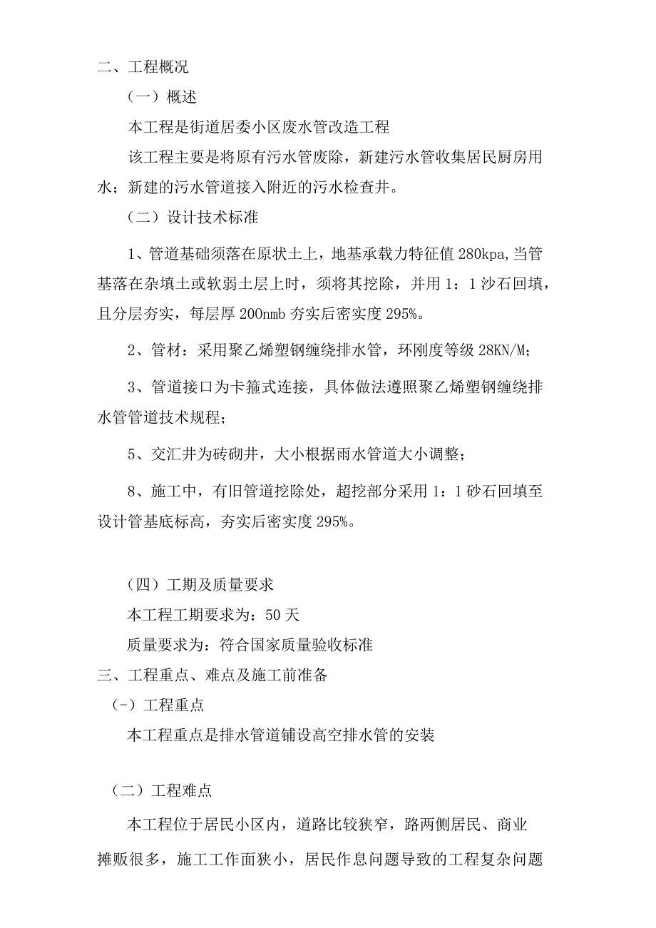 街道居委小区废水管改造工程施工组织设计.docx_第2页