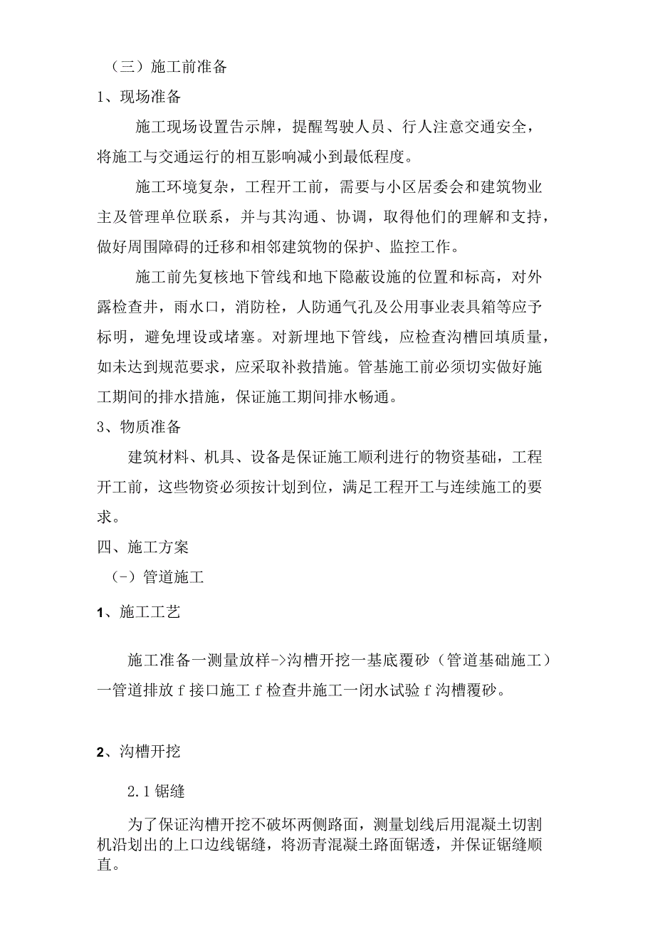 街道居委小区废水管改造工程施工组织设计.docx_第3页