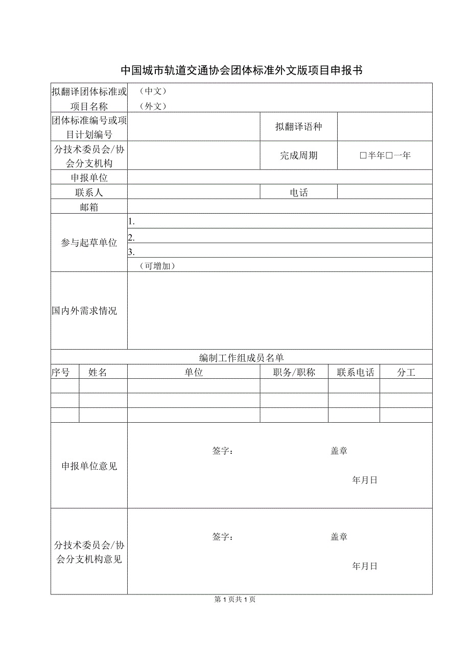 模板38.中国城市轨道交通协会团体标准外文版项目申报书.docx_第1页